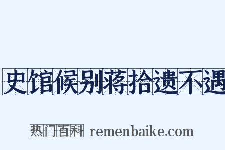 史馆候别蒋拾遗不遇是什么意思的图片